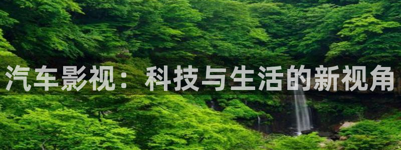 丝瓜视频免费高清：汽车影视：科技与生活的新视角