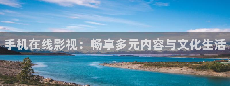 丝瓜芭乐视频下载：手机在线影视：畅享多元内容与文化生活