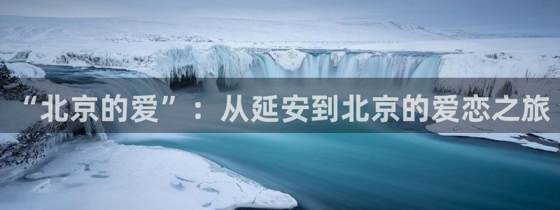 丝瓜视频在线播放视频：“北京的爱”：从延安到北京的爱恋之旅