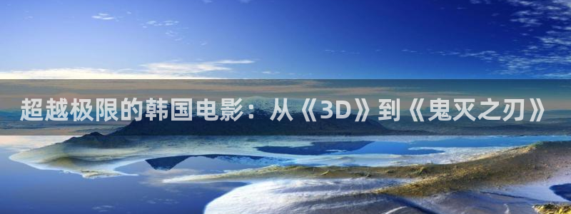 丝瓜的功效与作用及禁忌：超越极限的韩国电影：从《3D》到《鬼灭之刃》