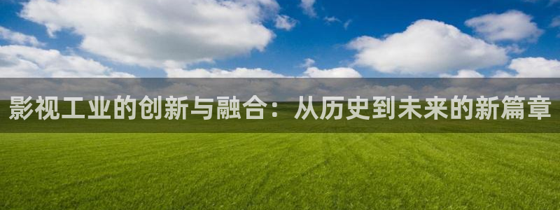 丝瓜的丝：影视工业的创新与融合：从历史到未来的新篇章