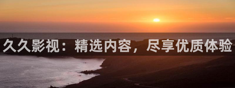 丝瓜污点视频：久久影视：精选内容，尽享优质体验