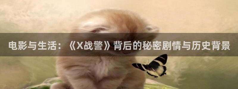 免费下载丝瓜：电影与生活：《X战警》背后的秘密剧情与历史背景