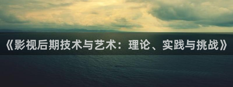 丝瓜视频下载视频：《影视后期技术与艺术：理论、实践与挑战》