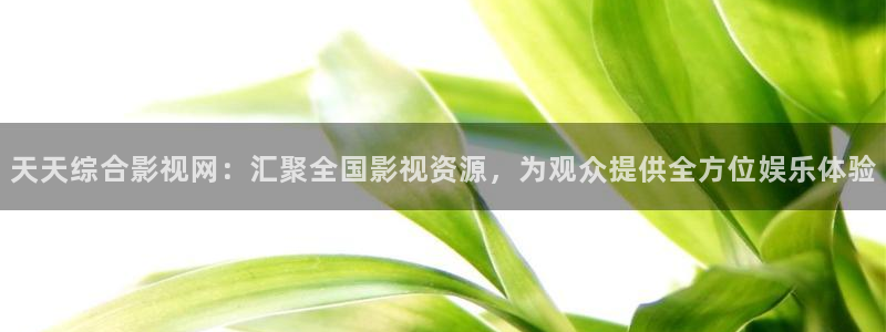 丝瓜视频ios二维码下载：天天综合影视网：汇聚全国影视资源，为观众提供全方位娱乐体验