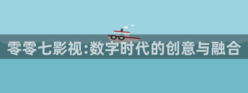 八角丝瓜：零零七影视:数字时代的创意与融合