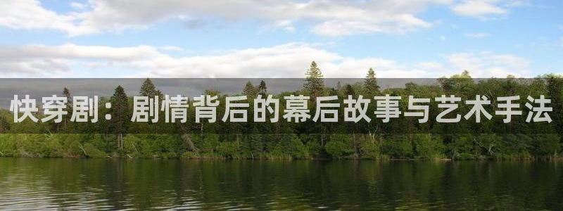 丝瓜如何挑选：快穿剧：剧情背后的幕后故事与艺术手法