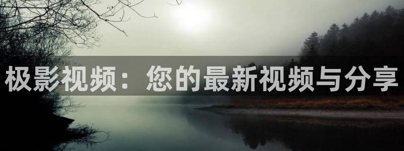 蒜蓉炒丝瓜的做法视频：极影视频：您的最新视频与分享