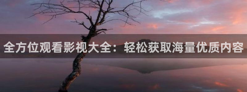 丝瓜视频在线观看入口：全方位观看影视大全：轻松获取海量优质内容