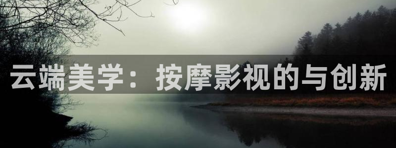 丝瓜视频下载苹果安卓：云端美学：按摩影视的与创新